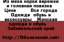 Из меха норки варежки и головная повязка › Цена ­ 550 - Все города Одежда, обувь и аксессуары » Женская одежда и обувь   . Забайкальский край